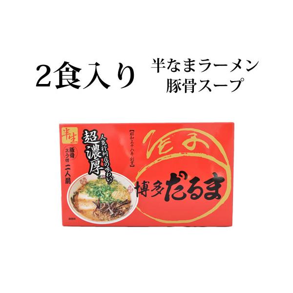 ラーメン 博多だるま だるまラーメン 送料無料 2食 半生麺 お取り寄せ 豚骨ラーメン 博多ラーメン ご当地ラーメン