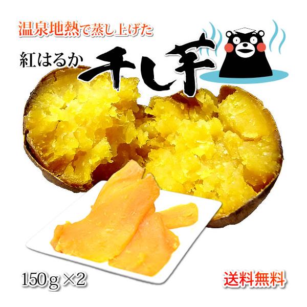 ■名称紅はるかの干し芋■原材料名さつまいも（紅はるか）■内容量計300g（150g×2袋）■賞味期限製造日から180日間■保存方法直射日光の当たらない、風通しが良い冷暗所で保存してください。■配送方法ヤマトネコポスでお届けさせて頂きます。※...