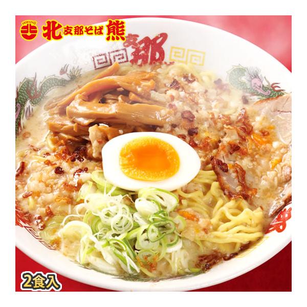 ラーメン 北熊支那そば 送料無料 2食 お試し お取り寄せ 熊本銘店 北熊ラーメン ご当地ラーメン 熊本ラーメン 鶏ガラ 新鮮野菜スープ