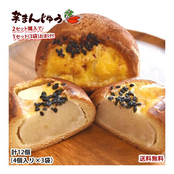 ■名称芋まんじゅう■内容量計12個（4個×3袋）■特典2セット購入で1セットおまけ（合計9袋でお届け）※同一配送先のみの適用となります。■原材料芋粒入り白餡（国内製造）、小麦粉、砂糖、鶏卵、水飴、シナモン、黒ごま、発酵調味料／膨張剤、甘味料...