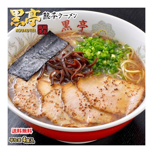 ■商品情報黒亭ラーメン■内容量4食（めん100g×4、スープ39g×4、焦がしにんにく油7g×4、のり0.75g×4）■原材料めん：小麦粉（国内製造）、オリゴ糖、食塩／酒精、かんすい、卵殻焼成カルシウム、クチナシ黄色素、（一部に小麦を含む）...