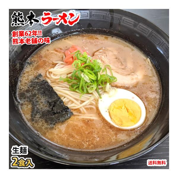ラーメン 宮本の熊本ラーメン 送料無料 2食 生麺 豚骨ラーメン お取り寄せ 九州ラーメン ご当地ラーメン