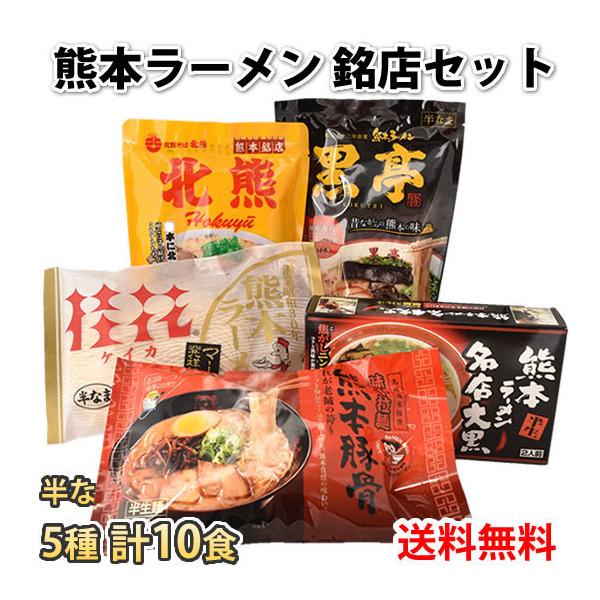 ラーメン 熊本ラーメン 銘店セット 5種 10食 送料無料 桂花 大黒 黒亭 北熊 味千 食べ比べ 半生ラーメン お取り寄せ ご当地ラーメン