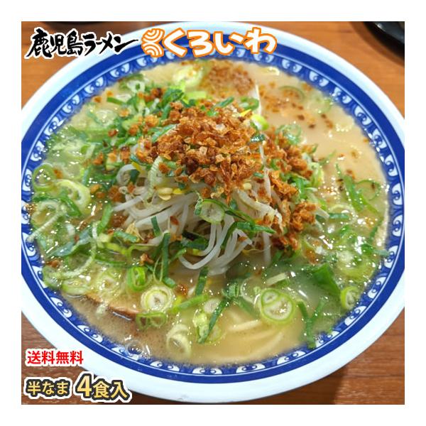 ラーメン くろいわラーメン 豚骨ラーメン 送料無料 4食 半なま麺 お取り寄せ 鹿児島ラーメン ご当地ラーメン