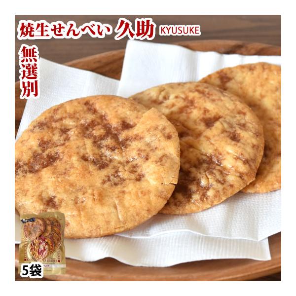 せんべい 焼生せんべい 久助 送料無料 計525g（105g×5袋） 無選別 割れあり ぬれせんべい 煎餅 米菓 和菓子 お取り寄せ