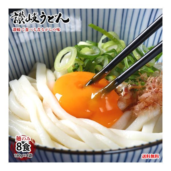 ■名称 讃岐生うどん ■内容量 麺のみ 8食（180g×4袋）■原材料 小麦粉（国内製造）、食塩/加工でんぷん、pH調整剤■保存方法 直射日光・高温多湿を避け、常温で保存してください。■賞味期限 製造日より60日（※在庫商品の為、賞味期限は...