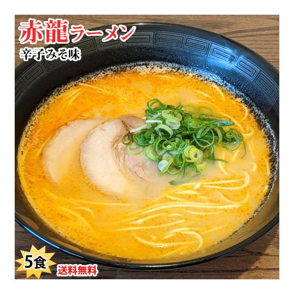 ラーメン 赤龍ラーメン 辛子みそ味 送料無料 5食 日の出製粉 熊本ラーメン お取り寄せ 辛子味噌ラーメン 豚骨ラーメン ピリ辛ラーメン 九州ラーメン