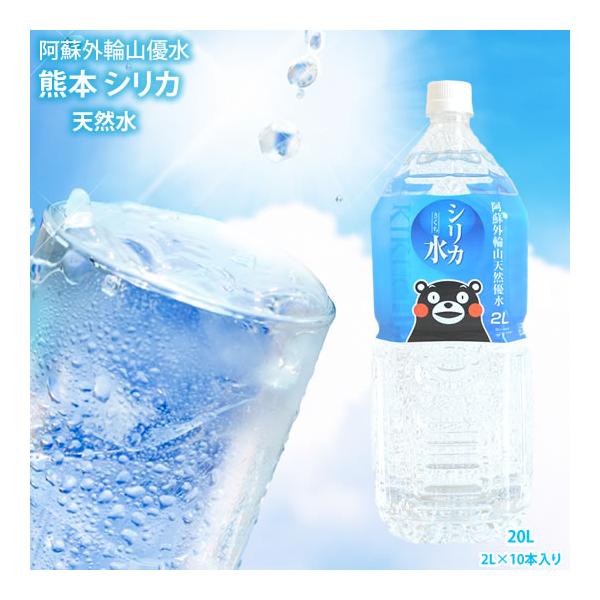 シリカ水 2L×10本 20L ミネラルウォーター 送料無料 くまもん 阿蘇外輪山天然優水 熊本シリカ天然水 シリカ 水 2リットル 美容 健康 :y-silica:Foody's - 通販 - Yahoo!ショッピング シリカ水 2L×10本 20L ミネラルウォーター 送料無料 くまもん 阿蘇外輪山天然優水 熊本シリカ天然水 シリカ 水 2リットル 美容 健康 :y-silica:Foody's - 通販 - Yahoo!ショッピング