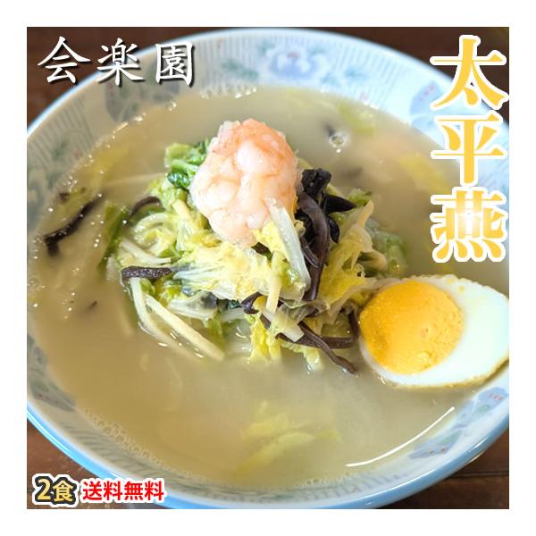 太平燕 会楽園 タイピーエン 送料無料 2食 熊本名物 お取り寄せ 春雨 はるさめ