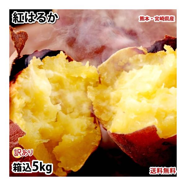 ■名称訳あり紅はるか（さつまいも）■産地熊本・宮崎県産■内容量5kg 2S〜3Lサイズ混合 (シミ・黒点・傷あり・不揃い) 大小偏る場合がございます。リサイクル箱を使用しております。 ■送料※東北300円・北海道500円・沖縄離島1,000...
