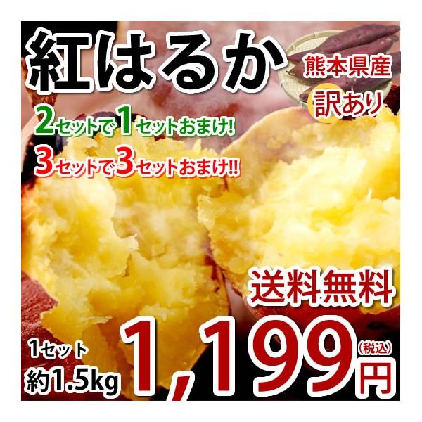 ■名称訳あり紅はるか（さつまいも）■産地熊本県産■内容量1.5kg 2S〜3Lサイズ混合 (シミ・黒点・傷あり・不揃い) 大小偏る場合がございます。リサイクル箱を使用する場合がございます。■特典・2セット購入で1セット分おまけ[合計4.5k...