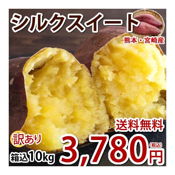 さつまいも シルクスイート 訳あり 10kg 箱込（内容量9kg＋補償分500g)  送料無料 熊本県産 サツマイモ 春こがね 紅まさり 焼き芋 芋 いも