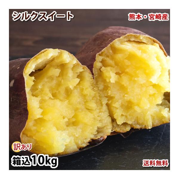 268.数量限定.お買い得さつまいもシルクスイート訳あり　加工用　箱込み10kg さつまいも シルクスイート 訳あり 10kg 箱込（内容量9kg＋補償分500g