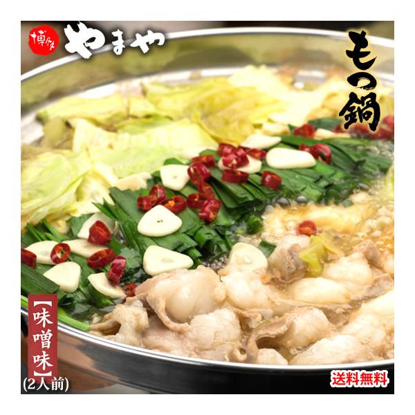 ■名称博多もつ鍋 やまや【監修】味噌味■内容量2人前 413g（牛もつ味付:200g、スープ（濃縮タイプ）：60g、生タイプ即席めん：150g、にんにく：2.5g、唐辛子：0.5g） ■原材料牛もつ（牛小腸(オーストラリア産)、しょうゆ、水...