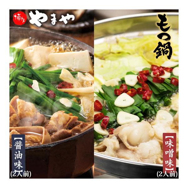 ■名称博多もつ鍋 やまや【監修】醤油味と味噌味セット■内容量4人前 826g（牛もつ味付:200g×2、スープ（濃縮タイプ）：60g×2、生タイプ即席めん：150g×2、にんにく：2.5g×2、唐辛子：0.5g×2） ■原材料牛もつ（牛小腸...