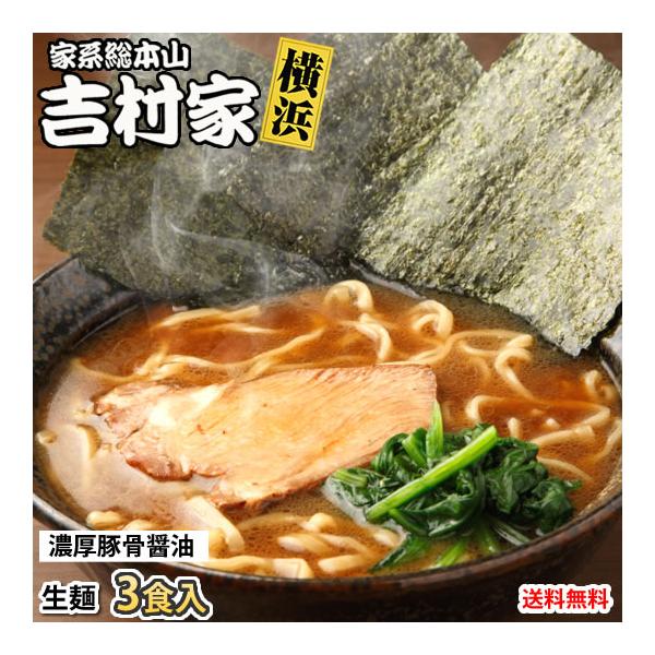 ■名称家系総本山 吉村家■内容量3食 585g（めん：120g×3、添付調味料：75g×3） ■原材料めん（小麦粉(国内製造)、還元水飴、食塩、小麦たん白／加工澱粉、酒精、かんすい、クチナシ色素、(一部に小麦を含む)）添付調味料（醤油、チキ...
