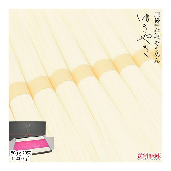 ■商品情報 肥後手延べそうめん ゆきやぎ■内容量 50g×20束（1,000g） ■保存方法 直射日光の当たらない、風通しが良い冷暗所で保存してください。■配送方法 佐川急便でお届けさせて頂きます。※配送会社の指定は出来ません。■お届け日の...