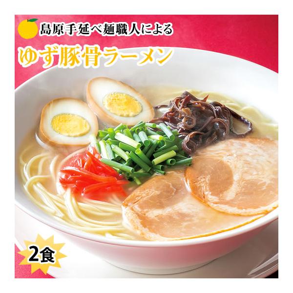 ラーメン  ゆず豚骨ラーメン 送料無料 2食セット ポイント消化 ポッキリ お取り寄せ お試し 豚骨ラーメン とんこつ 国産小麦100% 長崎県産