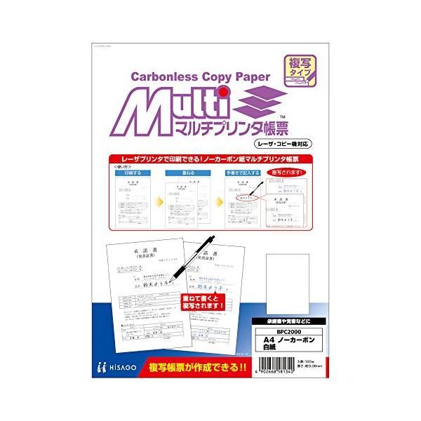 ヒサゴ マルチプリンタ帳票 複写タイプ A4サイズ ノーカーボン 白紙 100枚入 BPC2000