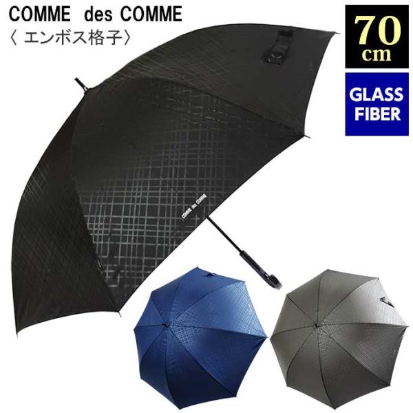 コムデコムのメンズ雨傘、親骨70cmと大きく、しっかり雨から守ってくれます。格子柄の地模様が入っており、角度によって柄が浮かび上がります。シンプルで普段にも仕事にも使えて便利な1本！プレゼントにもオススメです!!■サイズ親骨：70ｃｍ×8本...