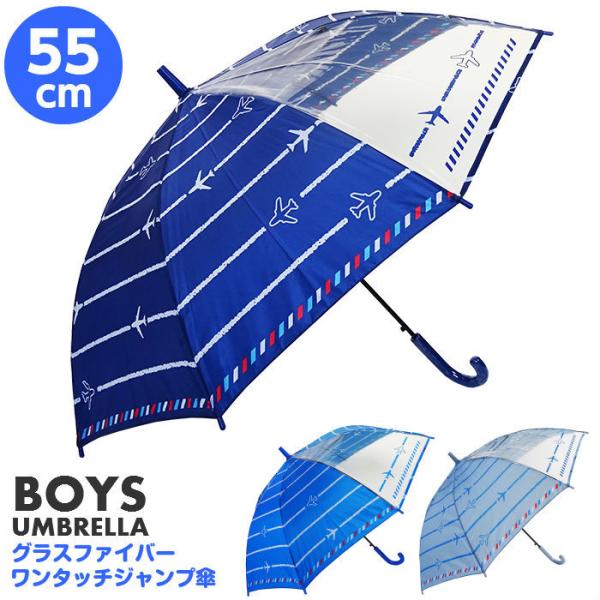子ども傘 キッズ 子供用 男の子 55cm エアメール 透明窓付き グラスファイバー骨 ワンタッチジャンプ 飛行機 ひこうき 05 A1335 Foot レイン 通販 Yahoo ショッピング