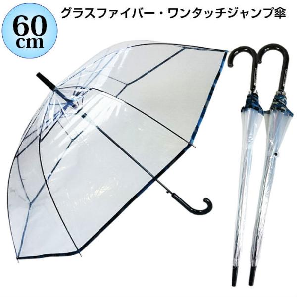 ・軽くしなやかで折れにくいグラスファイバー親骨使用。・学生から社会人までご使用頂けるシンプルなデザイン。・使いやすいワンタッチジャンプタイプ。■サイズ親骨：60ｃｍ×8本骨全長：約83ｃｍ開いた時直径：約９７cm重さ：約370ｇ■カラー：黒...