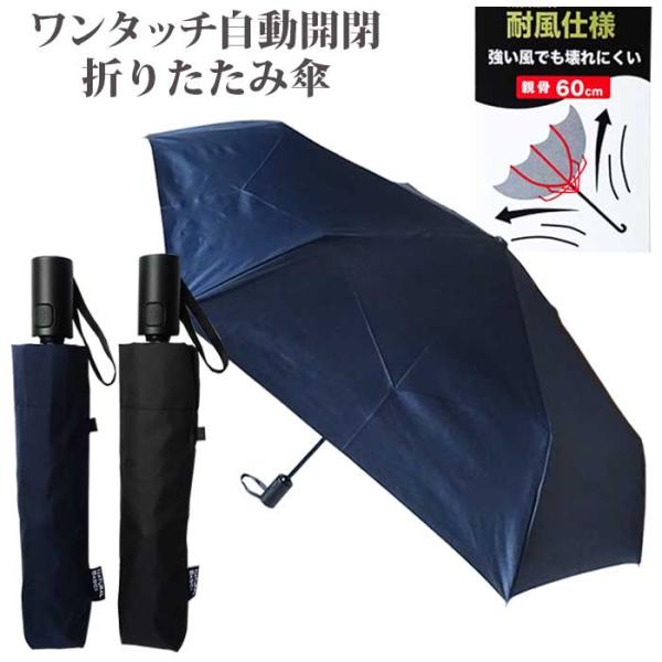 ワンプッシュで簡単スマート! 手元ボタンのワンプッシュで自動開閉ができる折畳み傘 親骨60センチ 男性用 学生 雨傘 シンプル カッコイイ 通勤 通学 置き傘 黒 紺 ビジネス 通勤 通学 折りたたみ ワンタッチ ブラック ネイビー■サイズ...