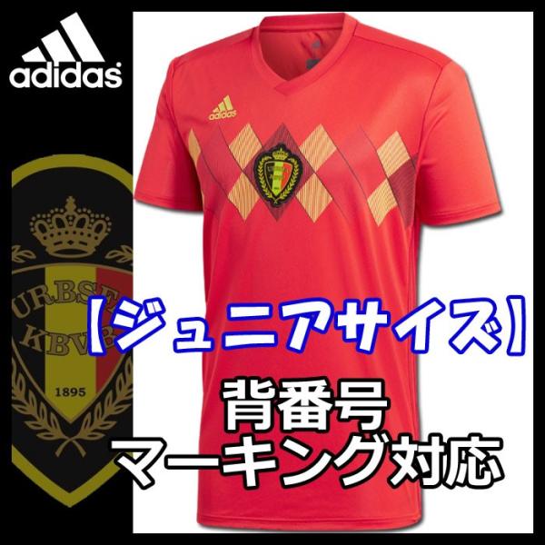 ベルギー代表 ユニフォーム ジュニア 18 Adidas ホーム 半袖 レプリカウェア Buyee Buyee บร การต วกลางจากญ ป น ซ อจากประเทศญ ป น