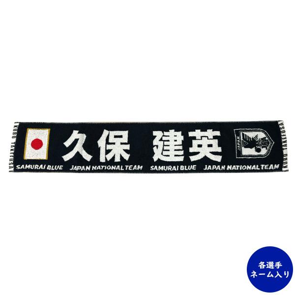 サッカー日本代表 2024 プレーヤーズタオルマフラー 24JFA-004-22