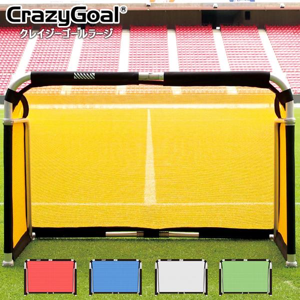 メーカー直送品】フットボールギア クレイジーゴールラージ 165×115