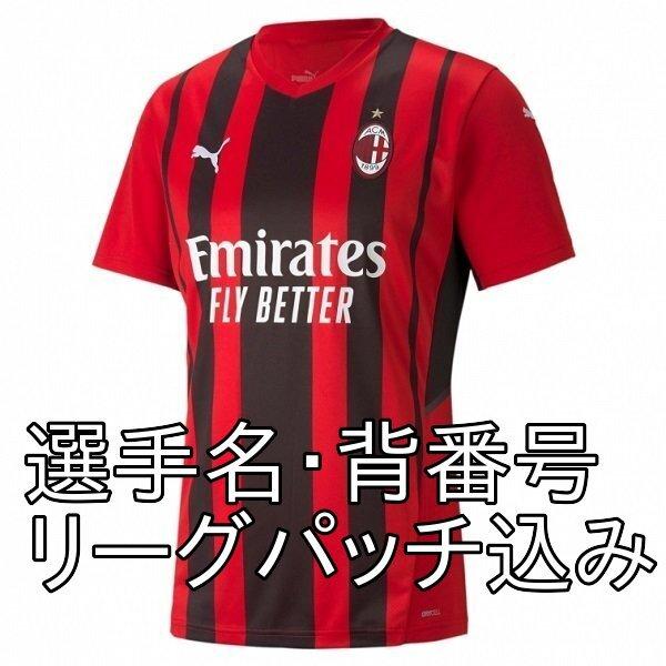 【即発送可】ACミラン 21/22 公式ユニフォーム ホーム 半袖 オフィシャルマーキング(選手名、背番号、パッチ込み) PUMA正規品 【即発送可】ACミラン 21/22 公式ユニフォーム ホーム 半袖 オフィシャルマーキング(選手名、背番号、パッチ込み) PUMA正規品