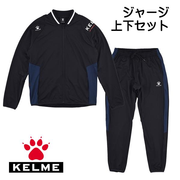 KELME（ケルメ） ケルメ（KELME,ケレメ）ジャージ上下セット KC20F158W