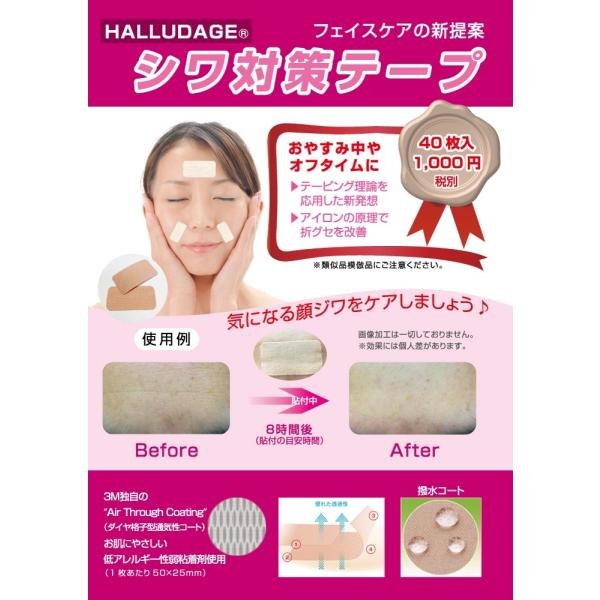 ・フェイスケアの新提案です。・アイロンの原理で折りグセを改善！・おやすみ中やオフタイムに。・気になる顔ジワをケアします。・お肌にやさしい低アレルギー粘着剤を使用しています。