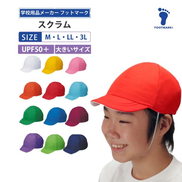 フットマーク 体操帽子 紅白帽 赤白帽 熱中症対策 UV対策 体操帽子 スクラム M・L・LL・3L 101220