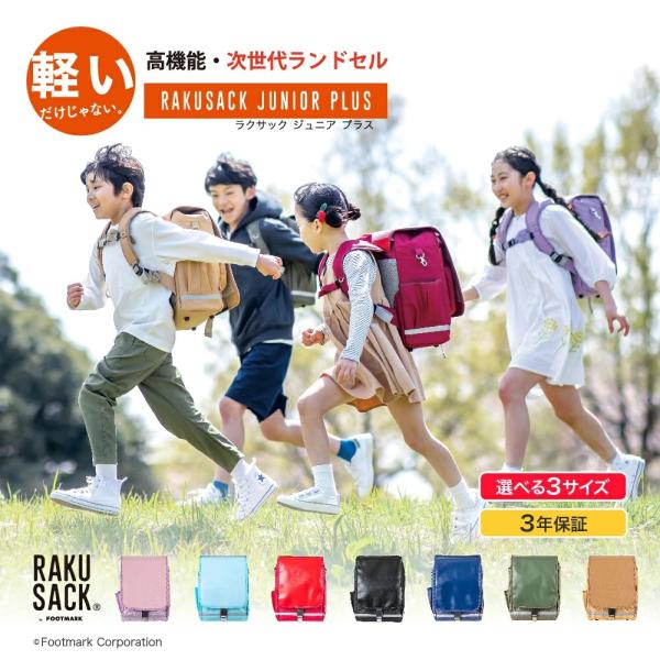 ■商品特長・かぶせフタの部分を合皮にし撥水加工を追加。・革製のランドセルと見た目の違和感がないデザインに仕上げています。・また3Dパターンで形成された肩ベルトを改良し、より体に密着する構造になりました。【ラクサックジュニアの基本機能】・自在...