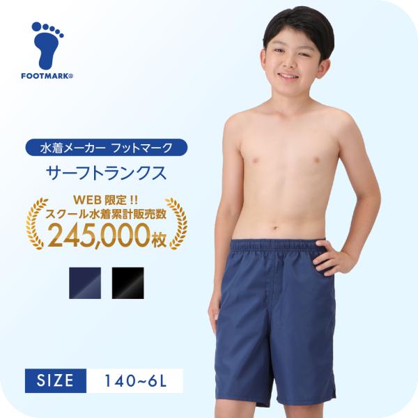 爆買 【特徴】体のシルエットが出にくいサーフパンツは小学校高学年〜高校生に人気のデザインですが、シンプルなデザインなので、多くの大人の方にもご使用いただいています。インナーパンツと一体型になっていますので、着替えも簡単。伸びない素材を使用し...