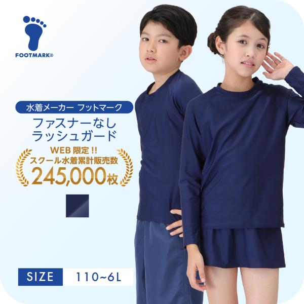 爆買 【特徴】近年導入する学校が増えているラッシュガード。お持ちのスクール水着に合わせやすいコンのカラーになっています。縦にも横にも伸びやすいツーウェイ素材を採用し、ファスナー付、フード付のラッシュガードが使用できない学校のために作成したか...