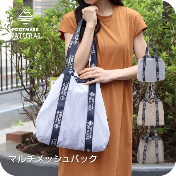 専用㌻ FOOTMARK NATURAL マルチメッシュバッグ 245226 フットマーク