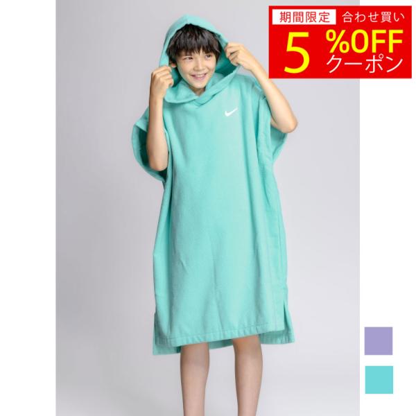 NIKE（ナイキ） 【NIKE SWIM公式】26SS お着替えポンチョ nessg840