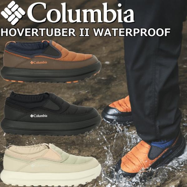 コロンビア ホバーチューバー Columbia HOVERTUBER II WATERPROOF
