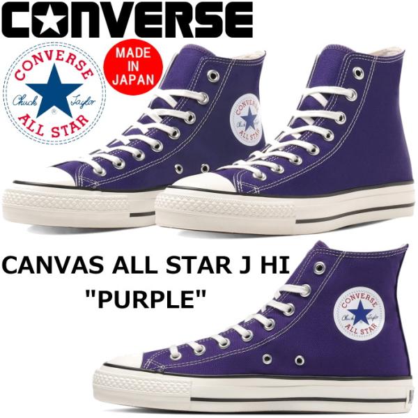 コンバース スニーカー Converse Canvas All Star J Hi パープル オールスター ハイカット メンズ キャンバス 日本製 正規品 Buyee Buyee 提供一站式最全面最專業現地yahoo Japan拍賣代bid代拍代購服務 Bot Online
