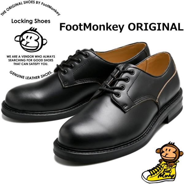 Locking Shoes by FootMonkey ロッキングシューズ フットモンキー TS