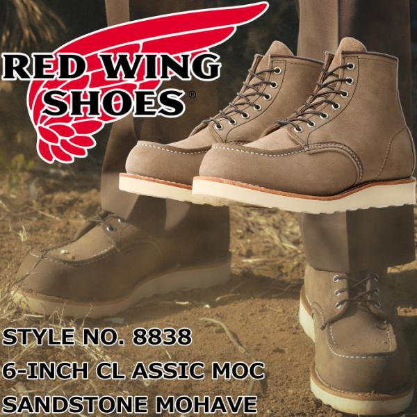 レッドウィング アイリッシュセッター RED WING 8838 Sandstone Mohave