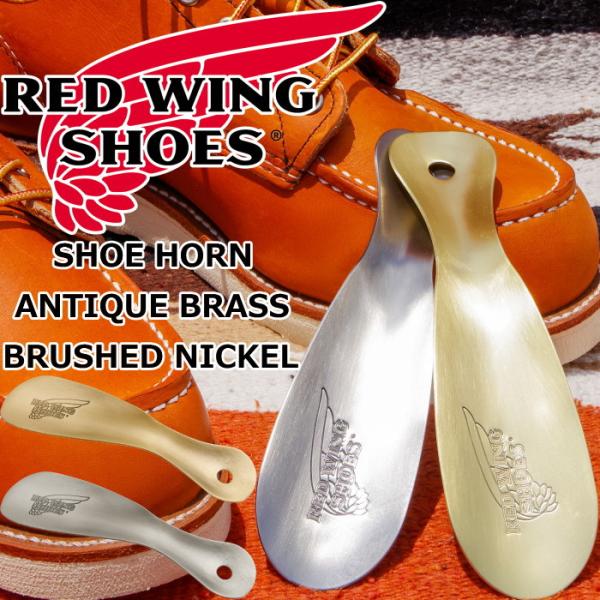 RED WINGロゴが刻印されたアンティーク仕上げのスチール製靴べらです。すべりの良い表面加工を持ち、頑丈であるが薄い本体により使いやすく設計されています。オックスフォード（短靴）はもとより6インチ丈ブーツにもお使いいただけます。素材：スチ...