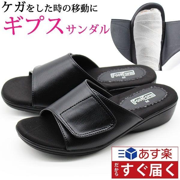 サンダル レディース 靴 ギプスサンダル 調節可能 怪我 ケガ