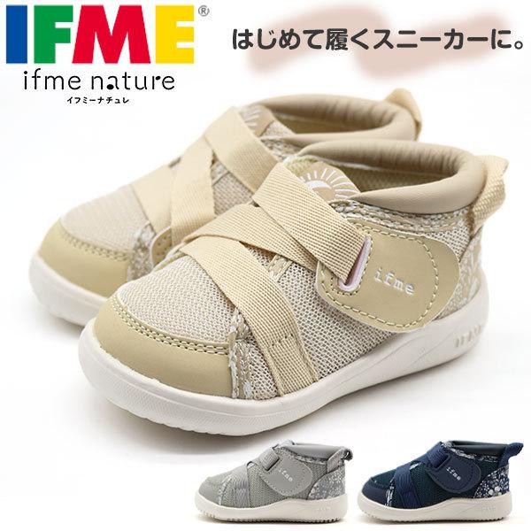 イフミー ナチュレ スニーカー キッズ ベビー 子供 靴 赤ちゃん 履かせやすい 歩きはじめ 出産祝い おしゃれ 花 保育園 登園 通園 Ifme Nature 2321 美品