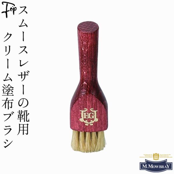 モウブレイ ブラシ レザーケア用 靴磨き 皮革 革靴  お手入れ M.モゥブレィ M.MOWBRAY  靴ケア 汚れ落とし 艶出し スムースレザー 靴用