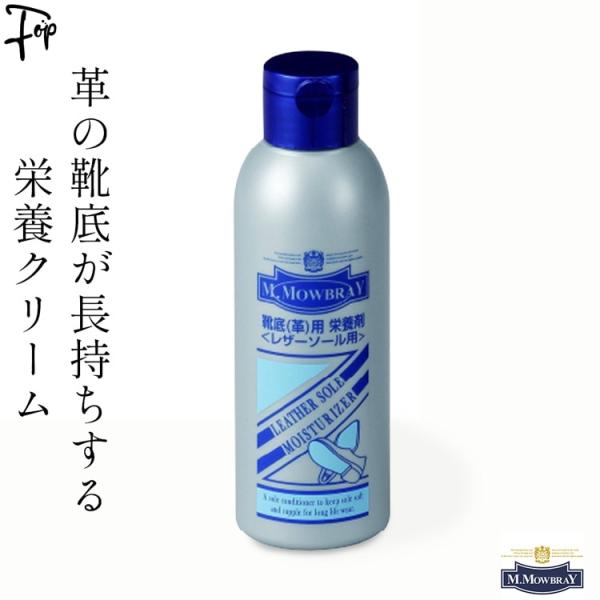 靴底 本革 レザーソール クリーム 皮革 栄養補給 モゥブレィ 革底 ケア 栄養クリーム  M.MOWBRAY ソールモイスチャライザー 革 レザー 劣化防止 保湿
