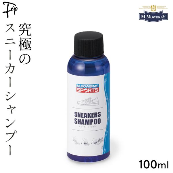 汚れに加え、ニオイや菌を取り除くスニーカー用のシャンプーです。レザーとナイロンのコンビネーションなどの靴にも最適です。 植物由来の界面活性剤、抗菌成分を高濃度で配合し、目に見えないクッション材の汚れや臭いを取り除きます。高い抗菌防臭性能を持...