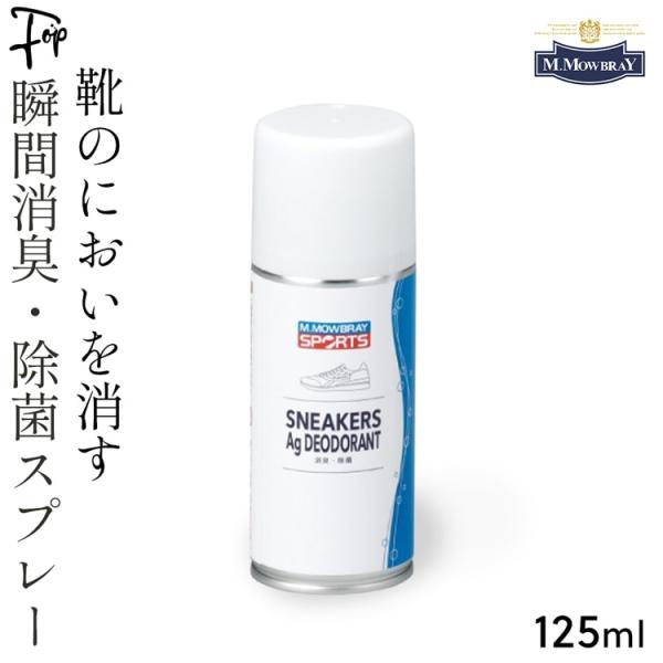靴 消臭スプレー 無香料 Ag 抗菌 無香料 お手入れ用品 除菌スプレー 銀イオン 臭い 対策 モゥブレィ MOWBRAY